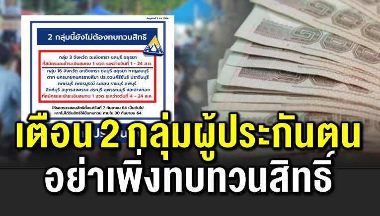 เตือ น 2 กลุ่มผู้ประกันตน อย่ าเพิ่งทบทวนสิทธิ 