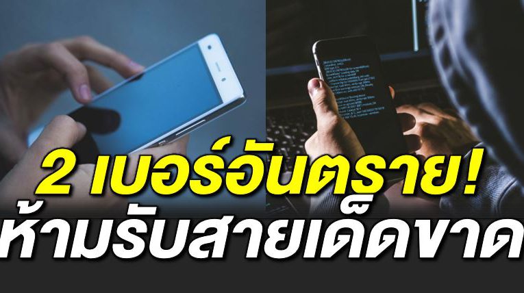 เตือ นอย่ ารับสาย บอร์โทรอันตรา ย ระบา ดหนักทั่วเมือง