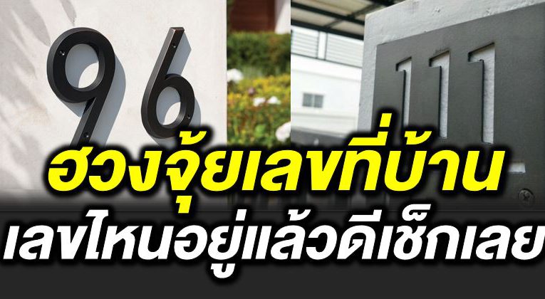 บ้านเลขที่มงคล อยู่แล้วรวย มีวิธีดูอย่างไร