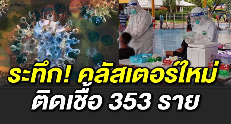 คลัสเตอร์ใหม่  ติดเ ชื้อ 353 ราย