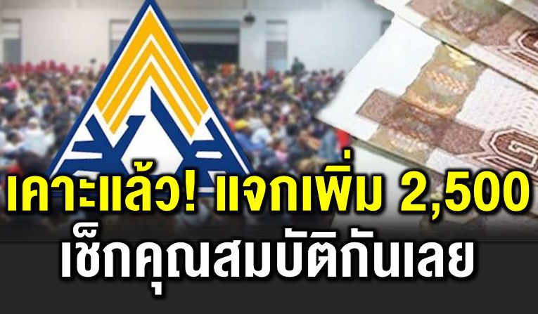เคาะแล้ว แจกเงินเพิ่มอีก 2,500 เช็ กคุณสมบัติเ ลย