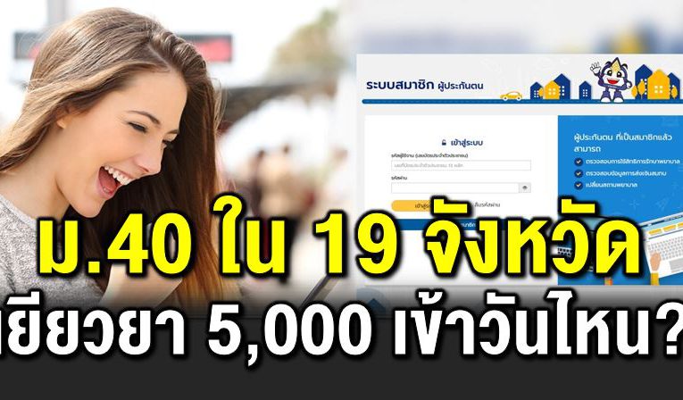 19 จังหวัด รับเยียวย า 5,000 บาท เงินเข้าวันไหน?