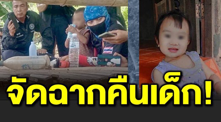 ตำรวจพบพิรุ ธ สงสัยจัดฉากเ อาเด็ กมาคืน