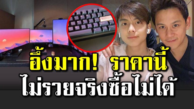วิถีคนรวย ควักเงินซื้อคีย์บอร์ดราคาสุดอึ้ งให้ลูก