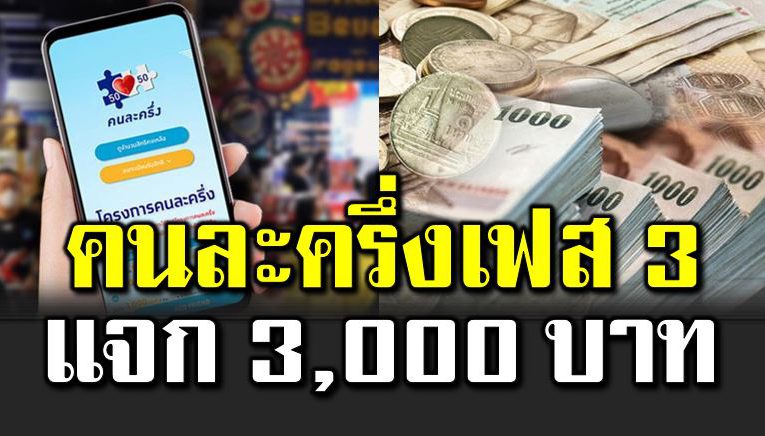 คนละครึ่งเฟส 3 แจ ก 3,000 บาท รีบลงทะเบียน