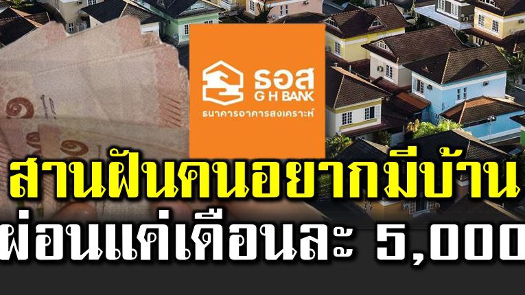 สนไหม บ้านเพื่อคนรายได้น้อย ผ่อนแค่เดือนละ 5,000