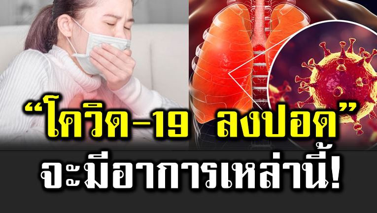 โควิ ดลงป อดอาการเป็นอย่างไร