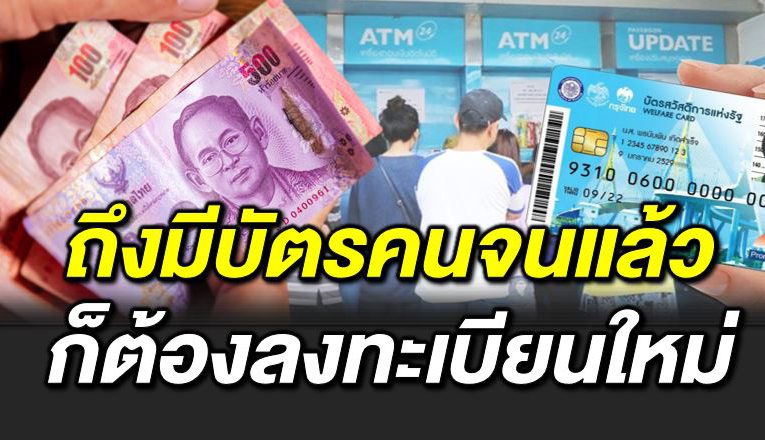 บัตรคนจน เตรียมลงทะเบียนใหม่ทั้งหมด