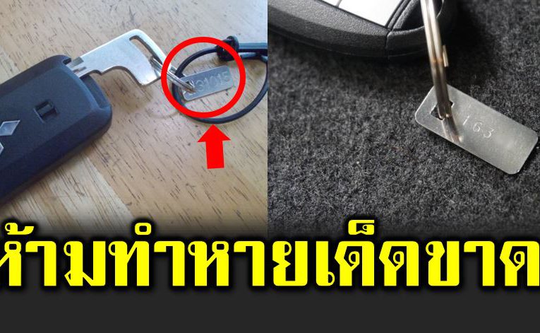 แผ่นป้ายโลหะที่ติดมากับกุญแจรถอย่ าทำหาย