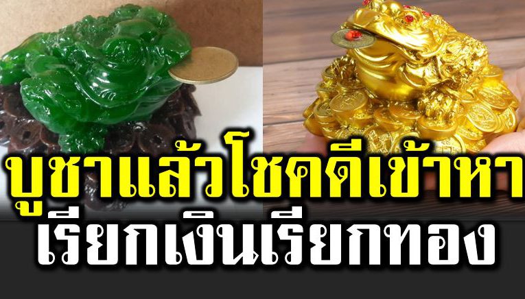 กบคาบเหรียญ เรียกเงินเรียกทอง เสริมความมั่งคั่ง