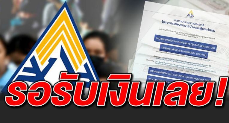 สรุปวันโอนเยียวย า กลุ่มไหนได้ 2 เดือนเช็ คเลย