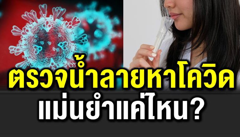 ตรวจน้ำลา ยหาโควิ ด น่าเ ชื่อถือแค่ไหน