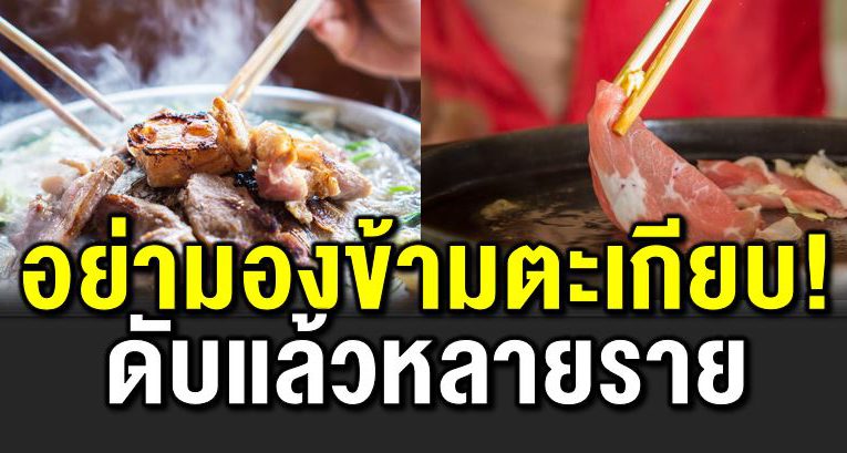 คอหมูกระทะระวั ง ตะเกียบคู่เดียว ดั บแล้วหลายราย