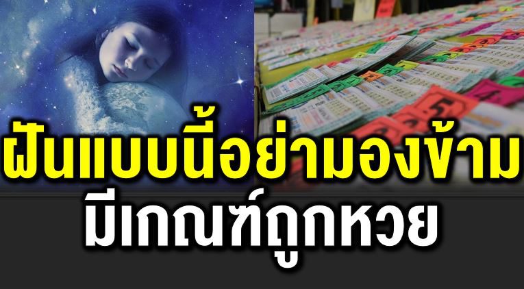 ฝันบอกเห ตุ เตรียมตัว ถูกหว ยได้เลย