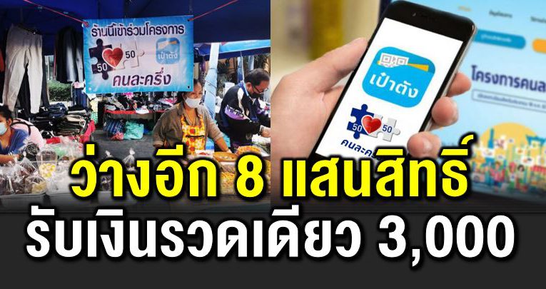 คนละครึ่ง เปิดลงทะเบียนอีก 8 แสนสิทธิ รับรวดเดียว 3,000 บาท
