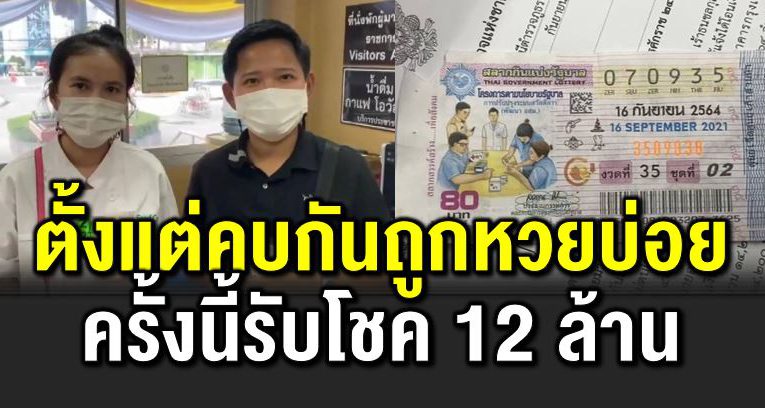 คู่รักดวงเฮง ตั้งแต่คบกันถูกห วยบ่อย