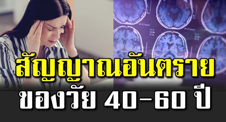 สัญญา ณอันต ราย วัย 40+ ที่ส่ งผ ลต่อร่างกาย