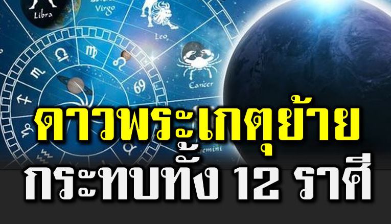 ดาวเกตุย้ายมา ส่ งผ ลต่อดวง ทั้ง 12 ราศี