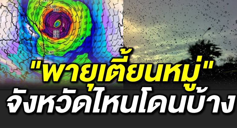 พ ายุเตี้ยนหมู่  ฝนตกหนั กถึงหนั กมาก