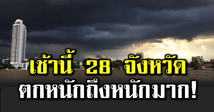 ฤ ทธิ์เตี้ยนหมู่ 28 จังหวัดฝนตกหนักถึงหนักมาก