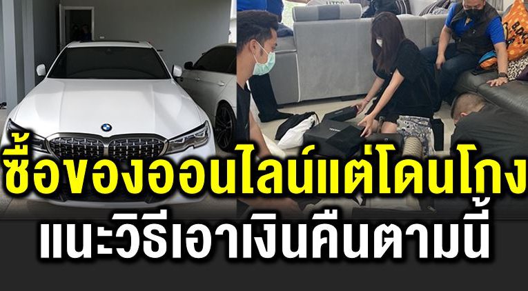 แ นะวิธีเอ าเงินคืน ใครโดนโ กงต้องดู 