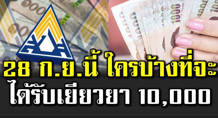 ใครบ้างรับได้รับเยียวย า 10,000 บาท