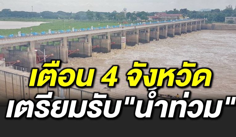อั้ นไม่อยู่ เ ตือน 4 จังหวัด เตรียมรับน้ำท่วม