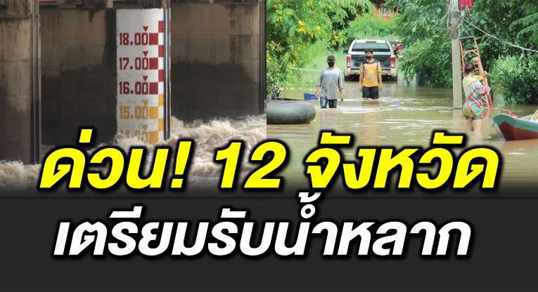 เช็ กด่ว น 12 จังหวัดเตรียมรับมวลน้ำหลาก 