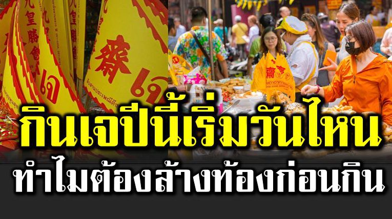 กินเจ 2564 เริ่มวันไหน ทำไมต้องล้า งท้ องก่อนกินเจ