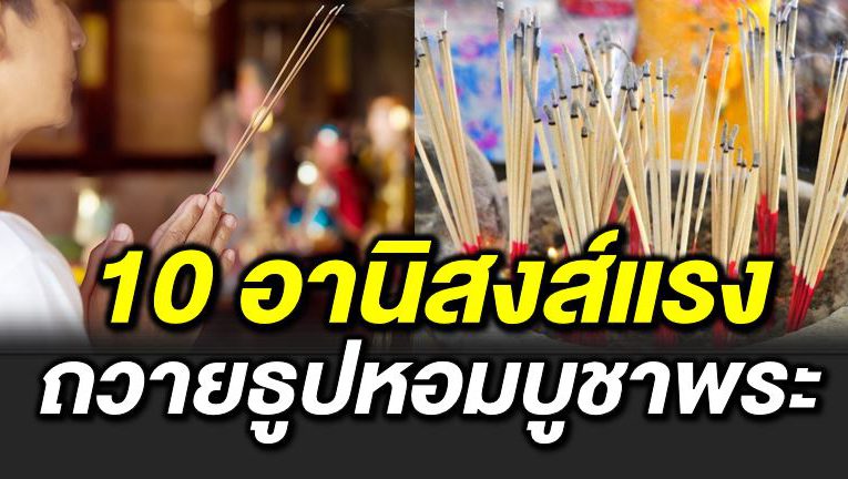 10 อานิสงส์ ถวายธูปหอม บูชาพระรัตนตรัย