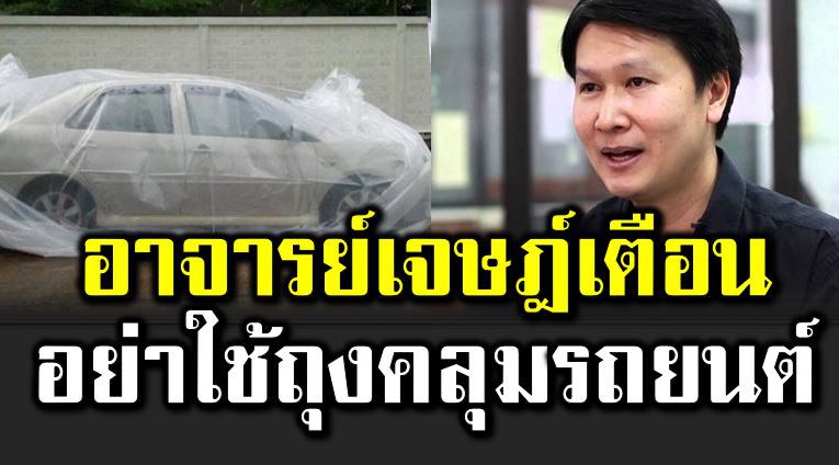 อาจารย์เจษฎ์ เตือ นอ ย่าใช้ถุงคลุมรถยนต์หนีน้ำท่วม