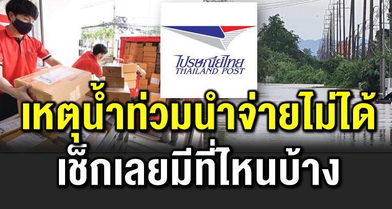 น้ำท่วม หลายพื้นที่นำจ่ายไ ม่ได้ เช็ กเลยมีที่ไหนบ้าง