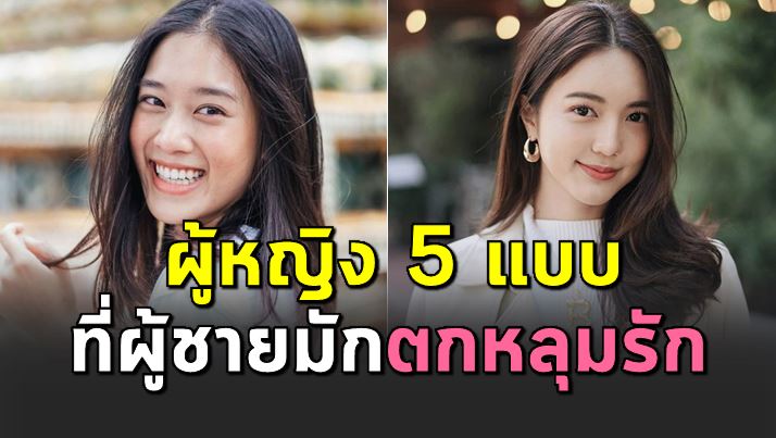 ผู้หญิงที่มีลักษณะ 5 อย่าง ผู้ชายมั กตกหลุ มรัก