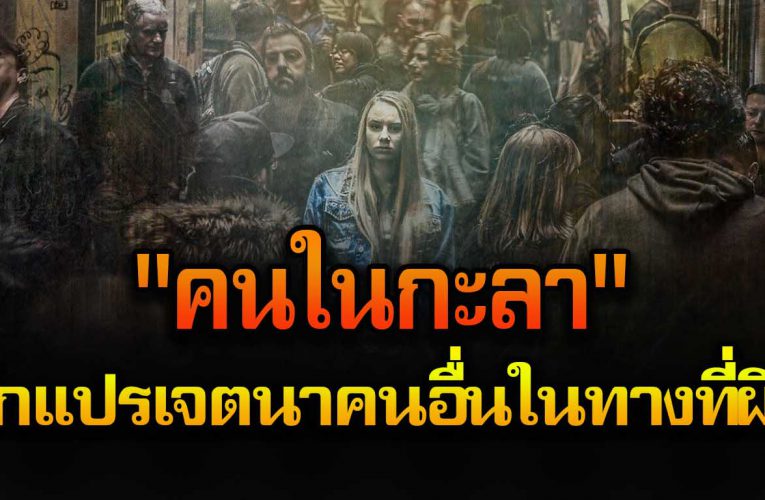 คนในกะล า มักจะมีนิสัย 4 อย่าาง