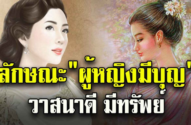 ผู้หญิงมีบุญ วาสนา 9 แบบ