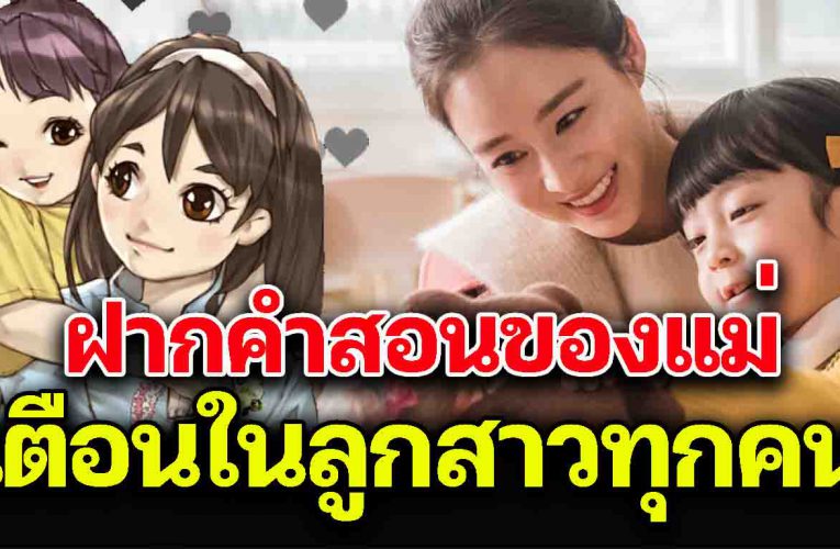 ฝากเตือนใจถึง..ลูกสาวทุกคน