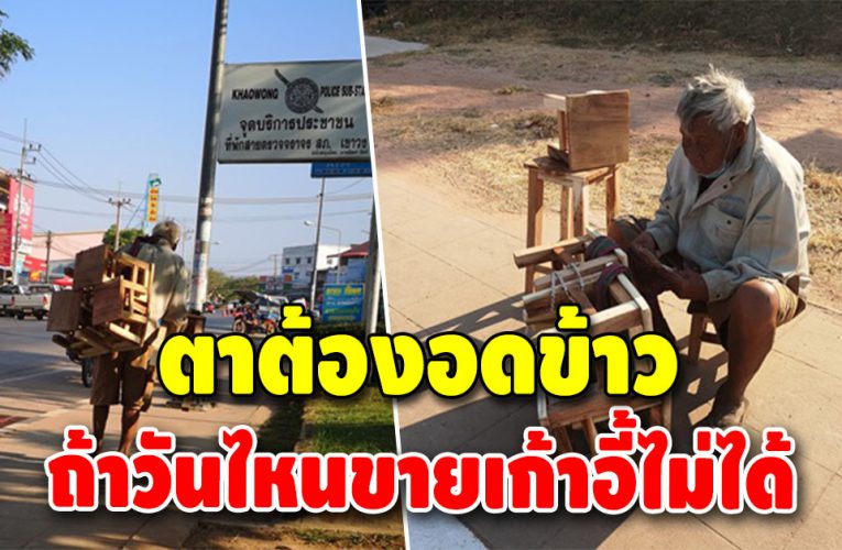 อดสงสารไม่ไหว คุณตาวัย 80 ปี แบกเก้าอี้นับสิบ เดินเร่ขๅย