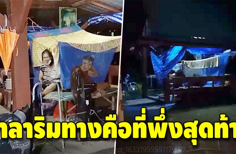 ยายวัย 90 ป่วຍติดเตียง ซ้ำน้ำท่วมบ้าน ต้องอพยพมาอยู่ริมถนน