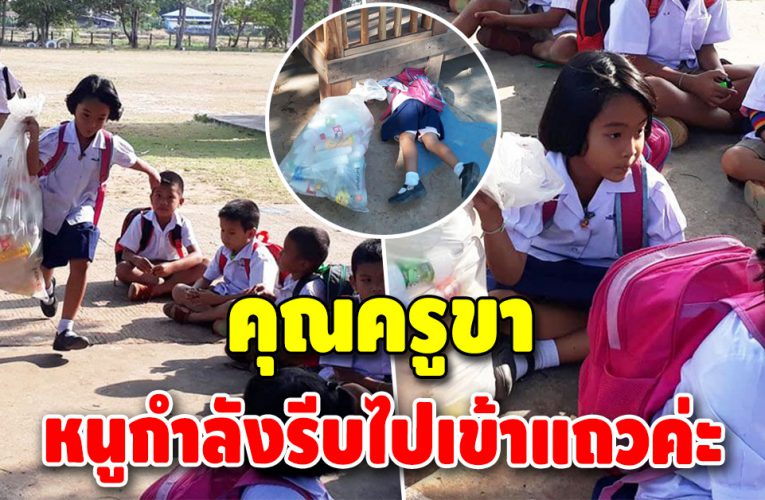 น้องแพรวาวัย 7 ขวบ ไม่อายทำกิน เก็บขวดที่โรงเรียนขๅยหารายได้พิเศษ