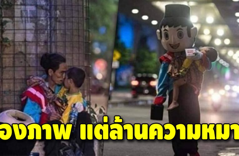 สองภาพ ที่มีความหมายเป็นล้าน ใครเห็นต่างก็ต้องประทับใจ