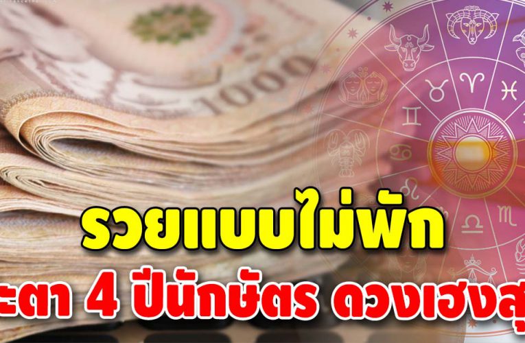 เปิดดวง 4 ปีนักษัตร รวยแบบไม่พัก ดวงดียาวเงินทองล้นมือ