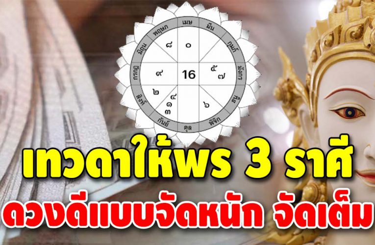 บุญพาวาสนาส่ง 3 ราศี สุดเฮง สุดปัง คิดหวังสิ่งใดก็เป็นจริง