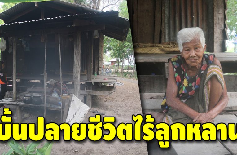 เวทนาชีวิตยายชราวัย 80 อยู่บ้านเก่า ๆ ไร้น้ำ ไร้ไฟฟ้า