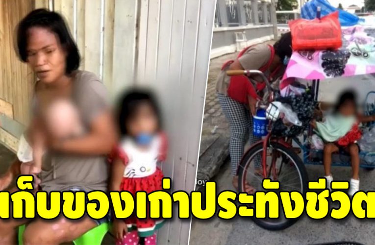 สู้เพื่อลูกน้อยสองคน แม่ลูกอ่อนกระเตงลูกออกเก็บขยะขๅย ประทังชีวิต