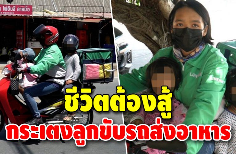 เห็นแล้วอดสงสารไม่ได้ แม่จำใจพาลูกน้อยตาแดดทำงานส่งอาหาร