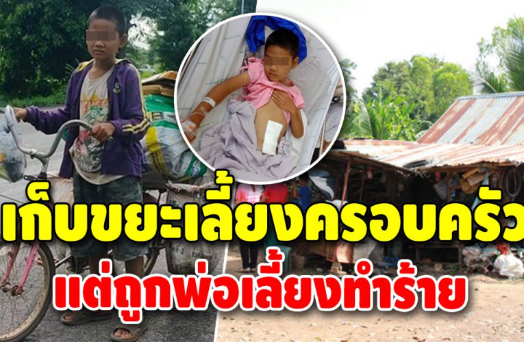 น้องมาร์ค เด็กชายกตัญญูเก็บขยะหารายได้ แต่กลับถูกพ่อเลี้ยงทำร้ๅย