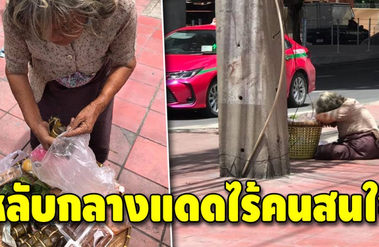 สงสารยายชรา ขๅยขนมเลี้ยงปากท้อง ไร้ลูกค้าอุดหนุน นั่งหลับกลางแดด