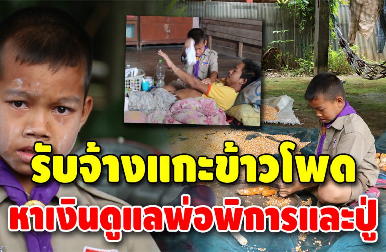 น้องอาร์ท เด็กชายวัย 10 ขวบ สู้ชีวิตหาเงินดูแลพ่อพิกๅร และปู่เป็นเบาหวาน