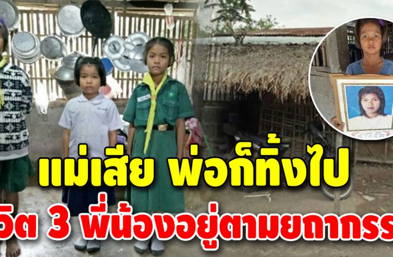 เวทนาชีวิต 3 พี่น้องความเป็นอยู่สุดลำบาก พ่อทิ้งไป แม่ก็มาเสีย