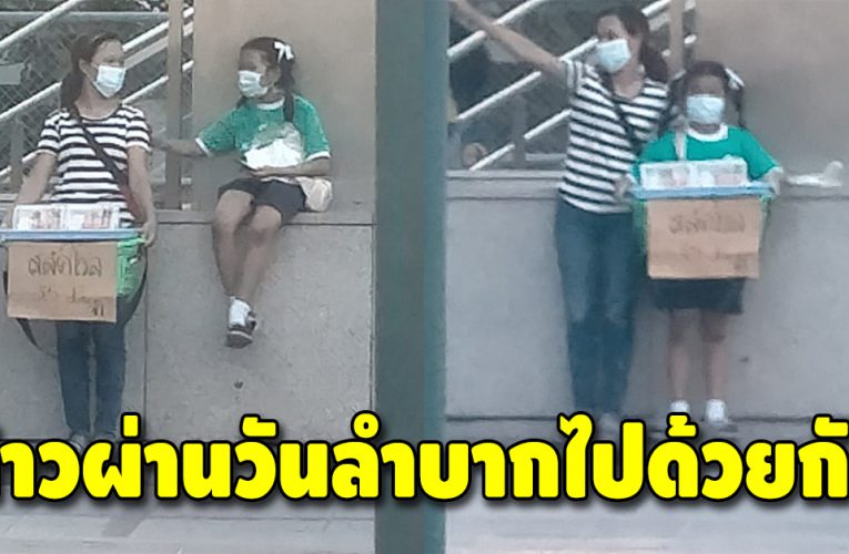 ภาพประทับใจ แม่ยืนขๅยสลัดโรล ลูกสาวเปลี่ยนมายืนแทนให้แม่ได้พัก